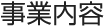 事業内容