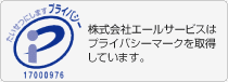 株式会社エールサービスはプライバシーマークを取得しています