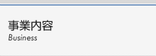 株式会社エールサービスの業務内容メニュー