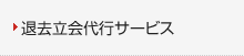 退去立会代行サービス