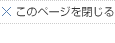 このページを閉じる