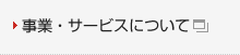 事業とサービスについて