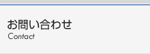 株式会社エールサービスの業務内容メニュー