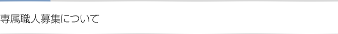 専属職人募集について