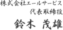 株式会社エールサービス代表取締役鈴木茂雄