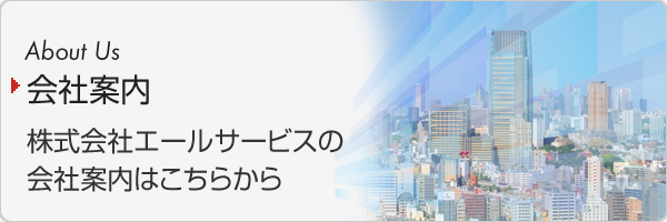 株式会社エールサービスの会社案内です。